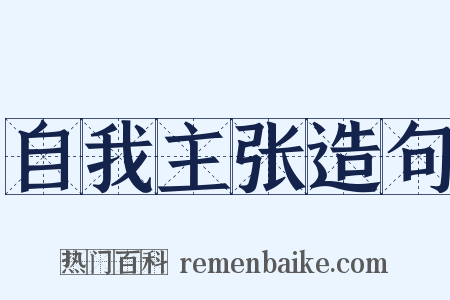 自我主张造句是什么意思的图片